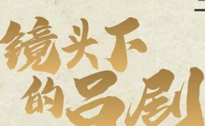 吕剧风采，镜头捕捉！光影流转中展现戏韵悠扬主题摄影展征集中
