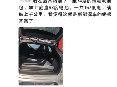 电动车主后备箱私自加电池，续航虽增但安全隐患大