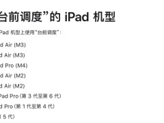 iPad mini 5也能用台前调度？iPadOS 26新功能大放送