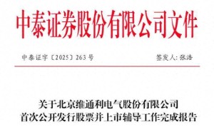 维通利IPO辅导收官，黄浩云持股超六成，广汽资本身影显现