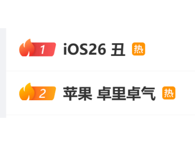 iOS26新版引热议：网友分歧大，丑还是创新？立体照片成亮点