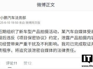 小鹏汽车追责自媒体：泄露新车型拍摄内容，已取证！