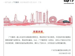 广汽集团承诺：供应商账期不超60天，力保供应链资金高效流通