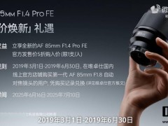 唯卓仕AF 85mm F1.4 Pro FE镜头发布，售价3299元，老用户享5折优惠！