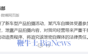 小鹏汽车：自媒体泄密新车型，500万保密协议能否震慑？
