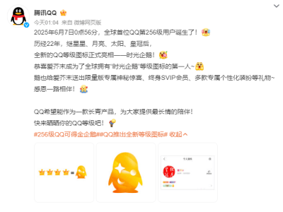 全球首位QQ256级用户曝光！腾讯赠终身SVIP及神秘大礼