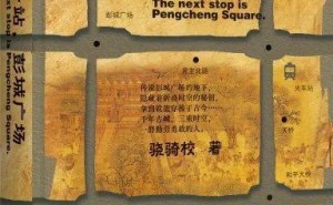 骁骑校新作《下一站，彭城广场》：网络文学的迭代探索之旅