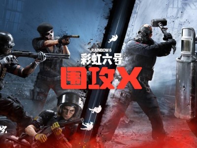 《彩虹六号：围攻X》明日上线！6v6全新模式等你挑战