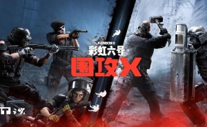《彩虹六号：围攻X》明日上线！6v6全新模式等你挑战
