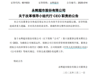 叶国富改革小组代行永辉CEO