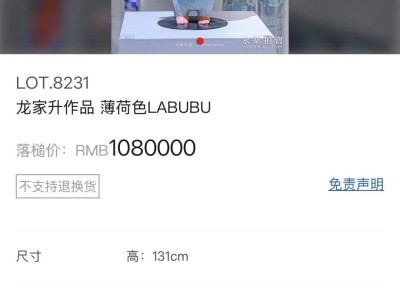 薄荷色初代LABUBU拍卖破百万，藏品级艺术品引关注！