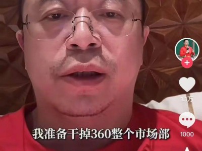 周鸿祎挑战自我：一人包办新品发布会，360市场部何去何从？