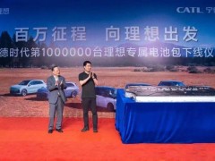 宁德时代与理想汽车共庆：百万台专属电池包里程碑达成！