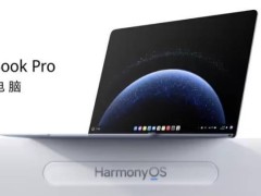 华为MateBook Pro笔记本再获认证，鸿蒙5.0.1新版本带来收纳夹等升级！