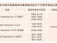 华为四款平板正式招募HarmonyOS 5公测，你的MatePad在列吗？