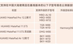 华为四款平板正式招募HarmonyOS 5公测，你的MatePad在列吗？