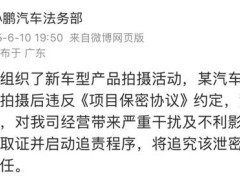 小鹏G7遭泄密，自媒体违反保密协议面临天价索赔！