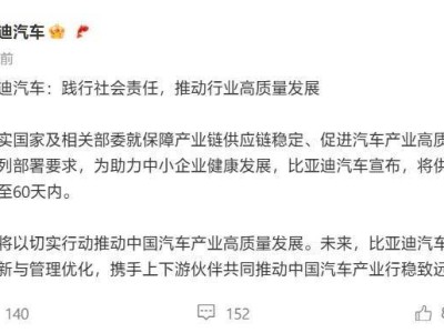 比亚迪引领！多家车企承诺供应商账期不超60天