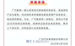 广汽集团力挺供应链健康：供应商账期承诺不超60天