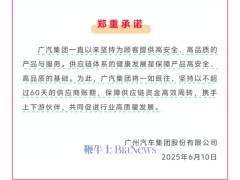 广汽集团力挺供应链健康：供应商账期承诺不超60天