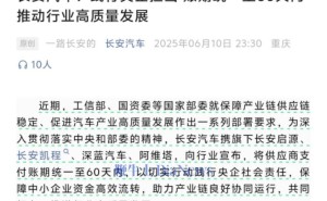 长安汽车新举措：统一供应商账期为60天，共促产业链高质量发展