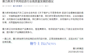 赛力斯集团坚守60天账期，力促新能源汽车行业健康发展