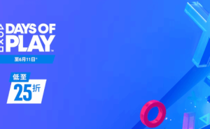 索尼PS嗨玩季“Days of Play”盛宴尾声，抓紧最后时光畅享游戏折扣！