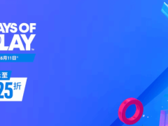 索尼PS嗨玩季“Days of Play”盛宴尾声，抓紧最后时光畅享游戏折扣！