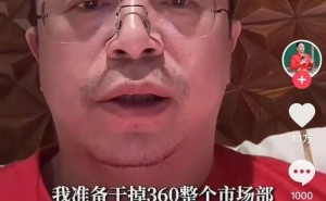周鸿祎亲上阵，一人筹备新品发布会，360市场部未来走向何方？