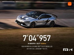 小米SU7 Ultra量产版刷新纽北电动车圈速记录，7分04秒957！