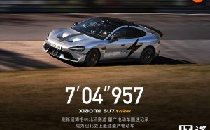 小米SU7 Ultra量产版刷新纽北电动车圈速记录，7分04秒957！