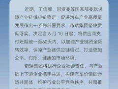 奇瑞等车企齐行动，供应商支付账期缩短至60天内