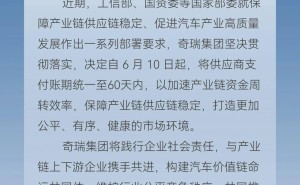 奇瑞等车企齐行动，供应商支付账期缩短至60天内