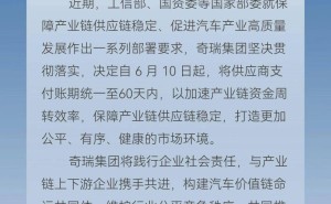 奇瑞集团新举措：60天内统一供应商账期，共促汽车产业高质量发展