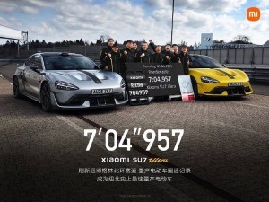 小米SU7 Ultra刷新纽北量产电动车圈速记录，问鼎最速宝座！