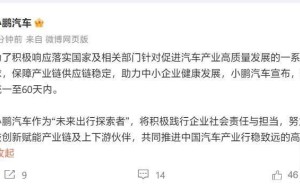 小鹏汽车引领造车新势力，宣布支付账期缩短至60天内