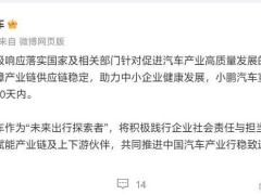 小鹏汽车引领造车新势力，宣布支付账期缩短至60天内