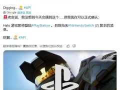 《光环》系列或将登陆索尼PS5平台，全新作品名称成悬念