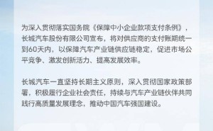 长城汽车力挺供应链！承诺供应商账期缩短至60天