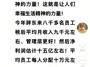 胖东来2025年预估净赚15亿，员工月薪近万，管理层年薪70万引关注！