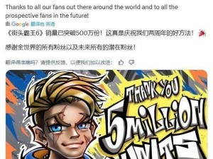 《街头霸王6》全球热卖，卡普空宣布销量突破500万套大关！