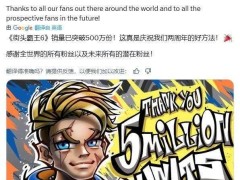 《街头霸王6》全球热卖，卡普空宣布销量突破500万套大关！