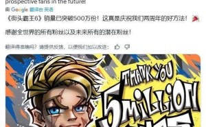 《街头霸王6》全球热卖，卡普空宣布销量突破500万套大关！