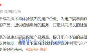 蔚来承诺：坚持60天内支付账期，共筑汽车产业高质量发展未来