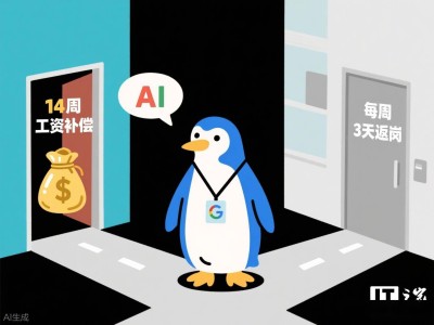 谷歌自愿离职计划再升级，搜索等部门员工将获补偿选择去留