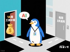 谷歌自愿离职计划再升级，搜索等部门员工将获补偿选择去留