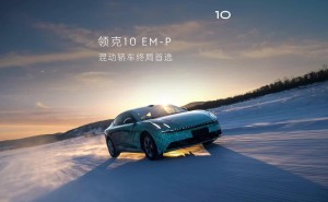 领克10 EM-P插电混动轿车来袭，中大型轿车市场迎来“终局首选”？