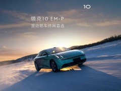 领克10 EM-P插电混动轿车来袭，中大型轿车市场迎来“终局首选”？