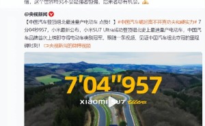 小米SU7Ultra纽北首秀刷新电动纪录