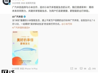小米汽车携手广汽丰田：共创智能出行新未来？